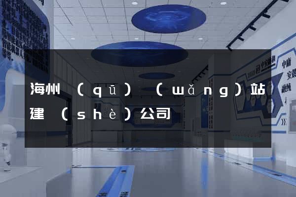 海州區(qū)網(wǎng)站建設(shè)公司