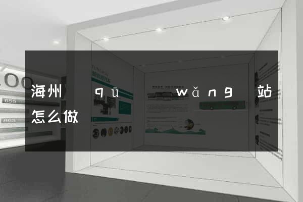 海州區(qū)網(wǎng)站怎么做