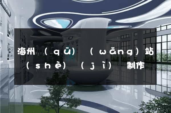 海州區(qū)網(wǎng)站設(shè)計(jì)與制作