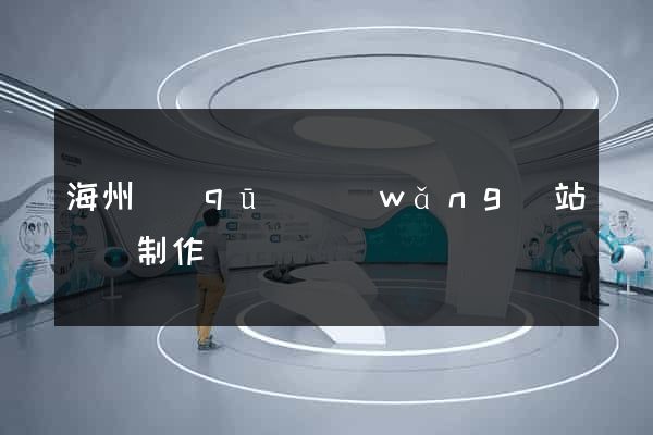 海州區(qū)網(wǎng)站設計制作