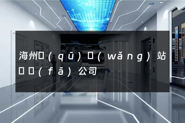 海州區(qū)網(wǎng)站開發(fā)公司