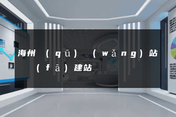 海州區(qū)網(wǎng)站開發(fā)建站