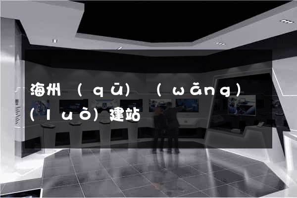 海州區(qū)網(wǎng)絡(luò)建站