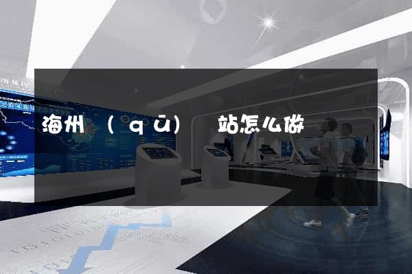 海州區(qū)網站怎么做
