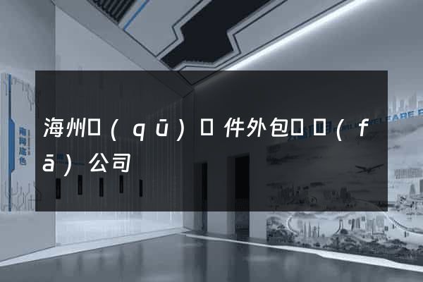 海州區(qū)軟件外包開發(fā)公司