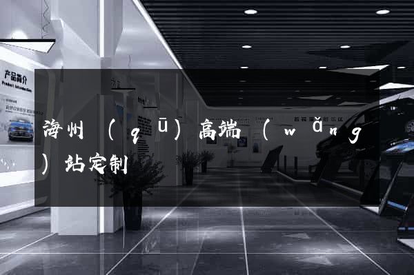 海州區(qū)高端網(wǎng)站定制