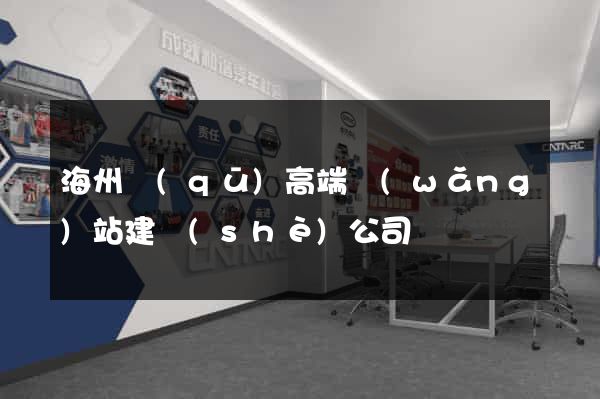 海州區(qū)高端網(wǎng)站建設(shè)公司