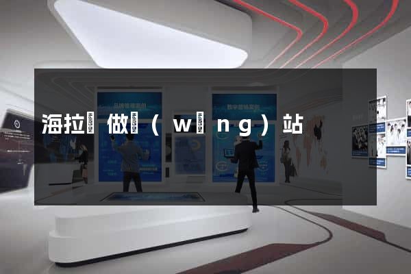 海拉爾做網(wǎng)站