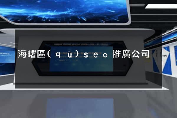 海曙區(qū)seo推廣公司