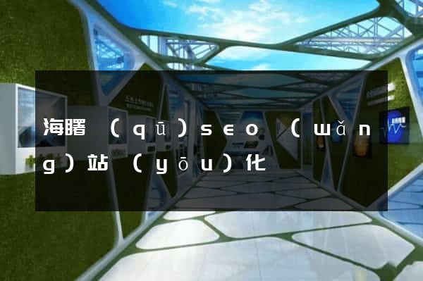 海曙區(qū)seo網(wǎng)站優(yōu)化