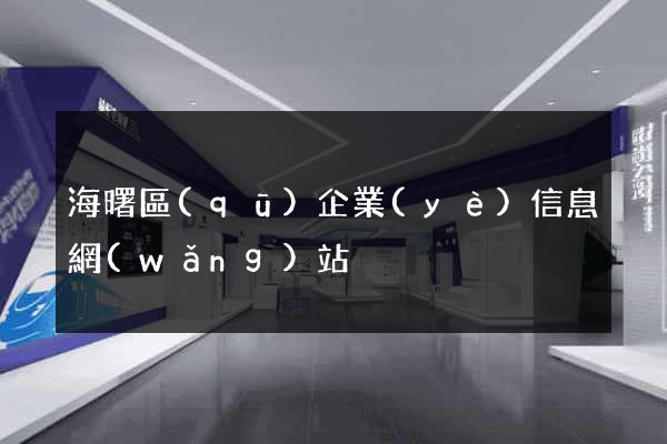 海曙區(qū)企業(yè)信息網(wǎng)站