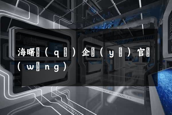 海曙區(qū)企業(yè)官網(wǎng)