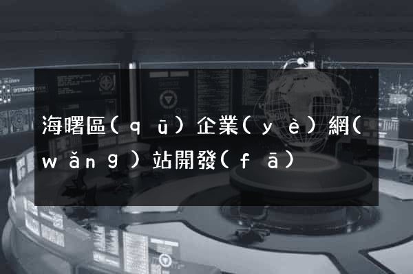 海曙區(qū)企業(yè)網(wǎng)站開發(fā)