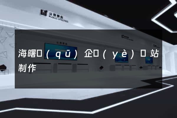海曙區(qū)企業(yè)網站制作
