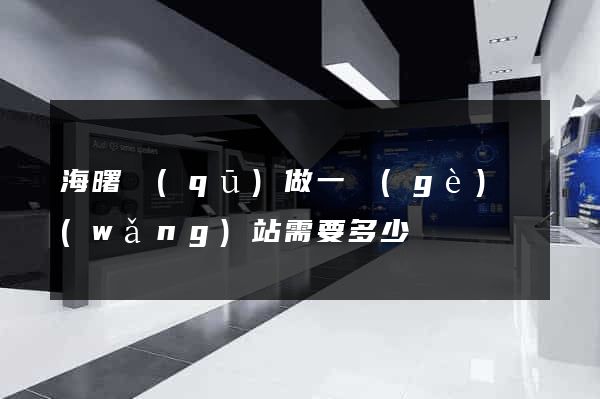海曙區(qū)做一個(gè)網(wǎng)站需要多少錢