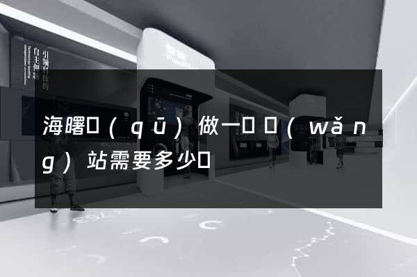 海曙區(qū)做一個網(wǎng)站需要多少錢