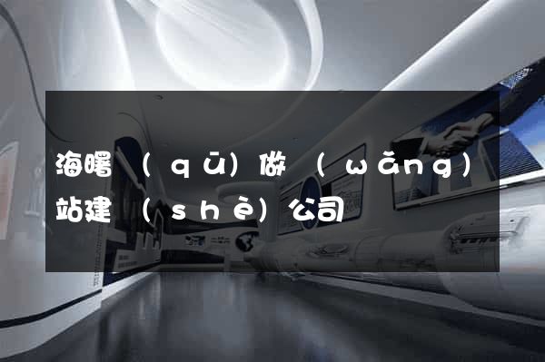 海曙區(qū)做網(wǎng)站建設(shè)公司