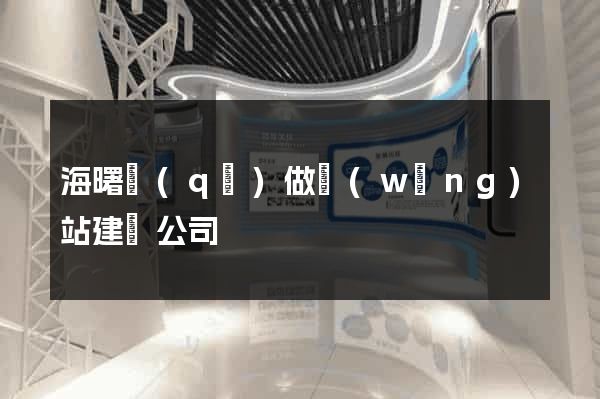 海曙區(qū)做網(wǎng)站建設公司