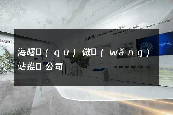 海曙區(qū)做網(wǎng)站推廣公司
