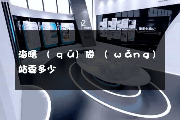 海曙區(qū)做網(wǎng)站要多少錢