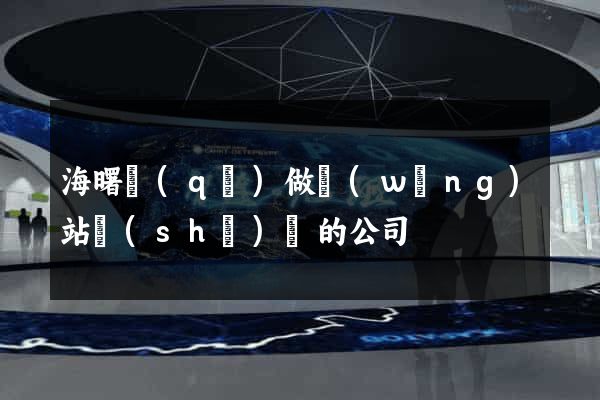 海曙區(qū)做網(wǎng)站設(shè)計的公司