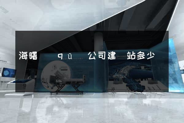 海曙區(qū)公司建網站多少錢