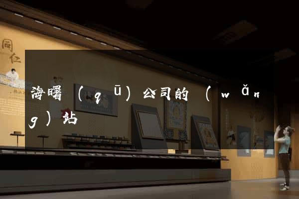 海曙區(qū)公司的網(wǎng)站