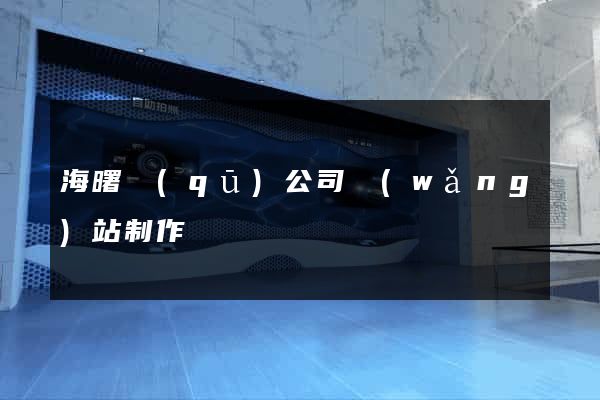 海曙區(qū)公司網(wǎng)站制作