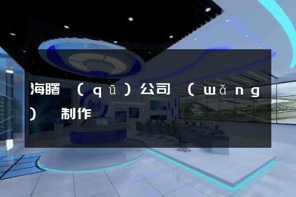 海曙區(qū)公司網(wǎng)頁制作