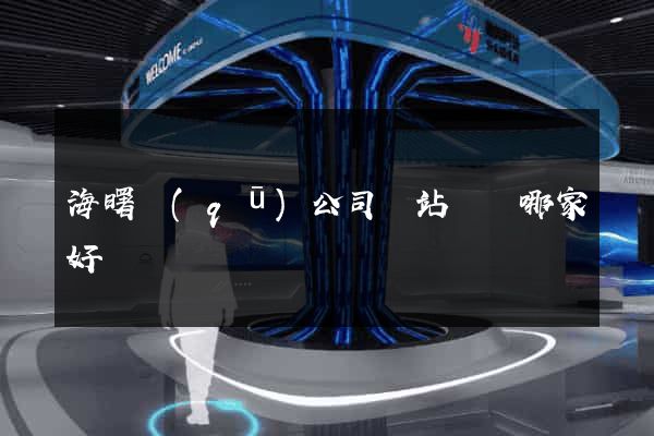 海曙區(qū)公司網站設計哪家好