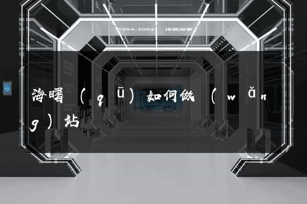 海曙區(qū)如何做網(wǎng)站