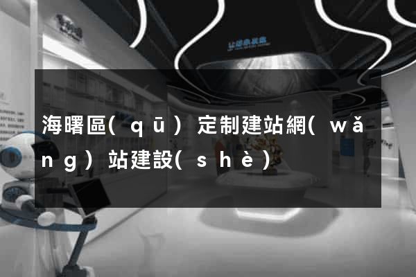 海曙區(qū)定制建站網(wǎng)站建設(shè)