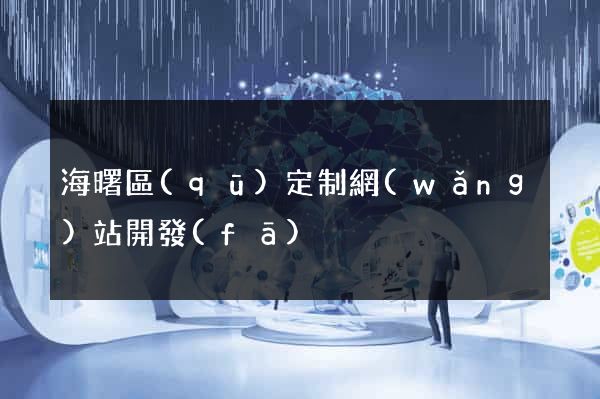 海曙區(qū)定制網(wǎng)站開發(fā)