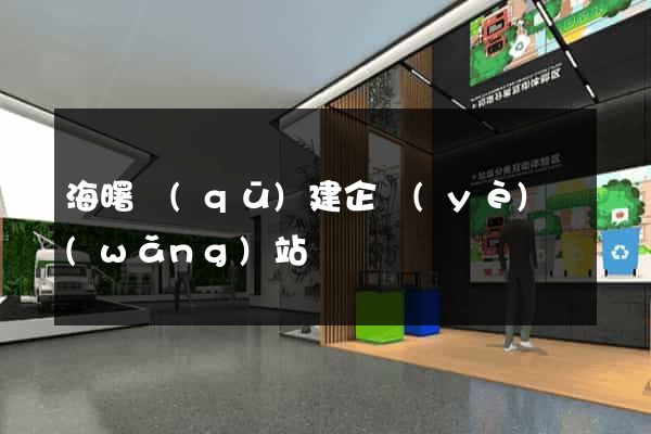 海曙區(qū)建企業(yè)網(wǎng)站