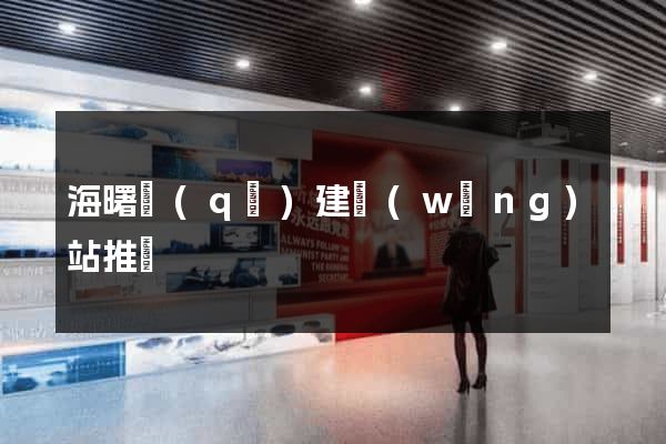 海曙區(qū)建網(wǎng)站推廣
