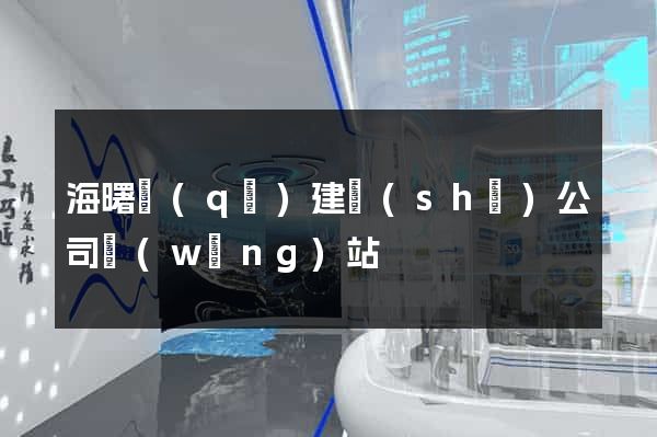 海曙區(qū)建設(shè)公司網(wǎng)站