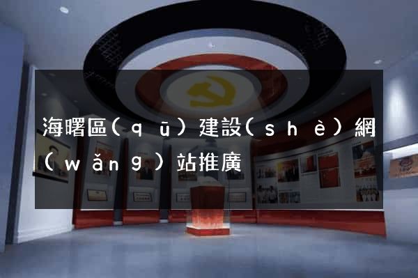 海曙區(qū)建設(shè)網(wǎng)站推廣