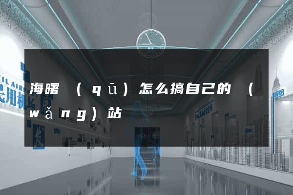 海曙區(qū)怎么搞自己的網(wǎng)站