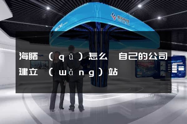 海曙區(qū)怎么給自己的公司建立網(wǎng)站