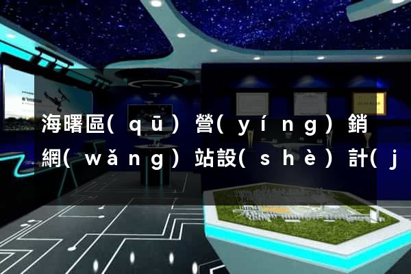 海曙區(qū)營(yíng)銷網(wǎng)站設(shè)計(jì)