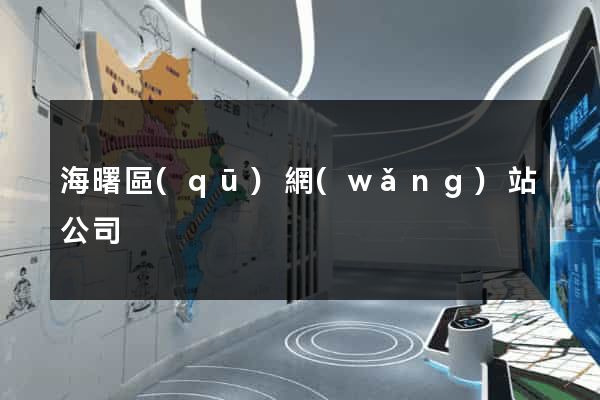 海曙區(qū)網(wǎng)站公司