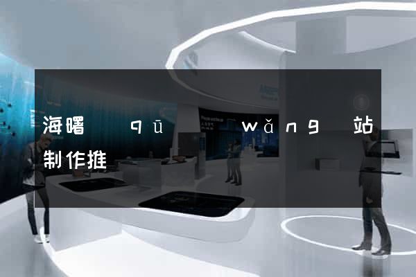 海曙區(qū)網(wǎng)站制作推廣