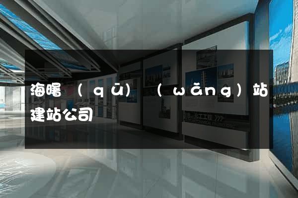 海曙區(qū)網(wǎng)站建站公司