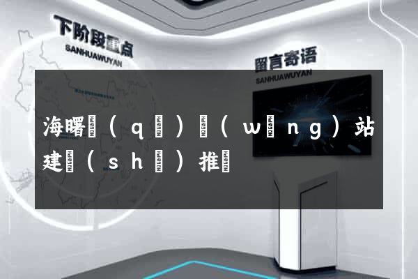 海曙區(qū)網(wǎng)站建設(shè)推廣