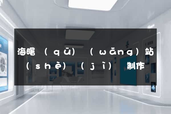 海曙區(qū)網(wǎng)站設(shè)計(jì)與制作
