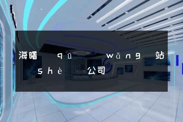 海曙區(qū)網(wǎng)站設(shè)計公司