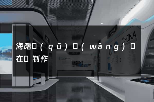 海曙區(qū)網(wǎng)頁在線制作