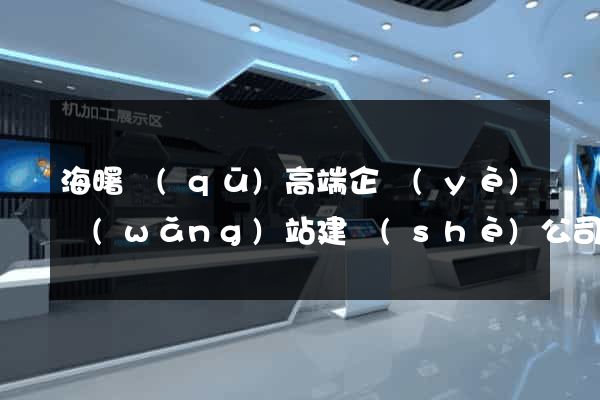 海曙區(qū)高端企業(yè)網(wǎng)站建設(shè)公司