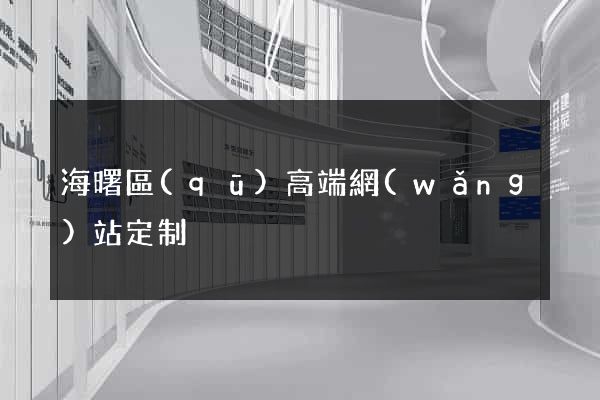 海曙區(qū)高端網(wǎng)站定制