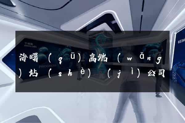 海曙區(qū)高端網(wǎng)站設(shè)計(jì)公司